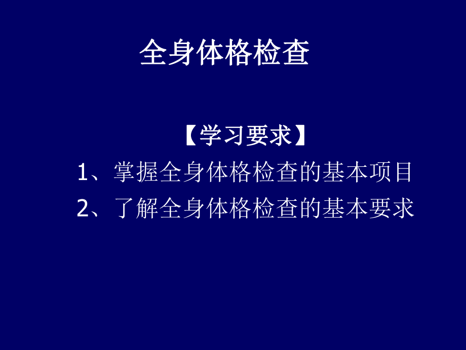 体格检查-课件(同名56).ppt_第3页