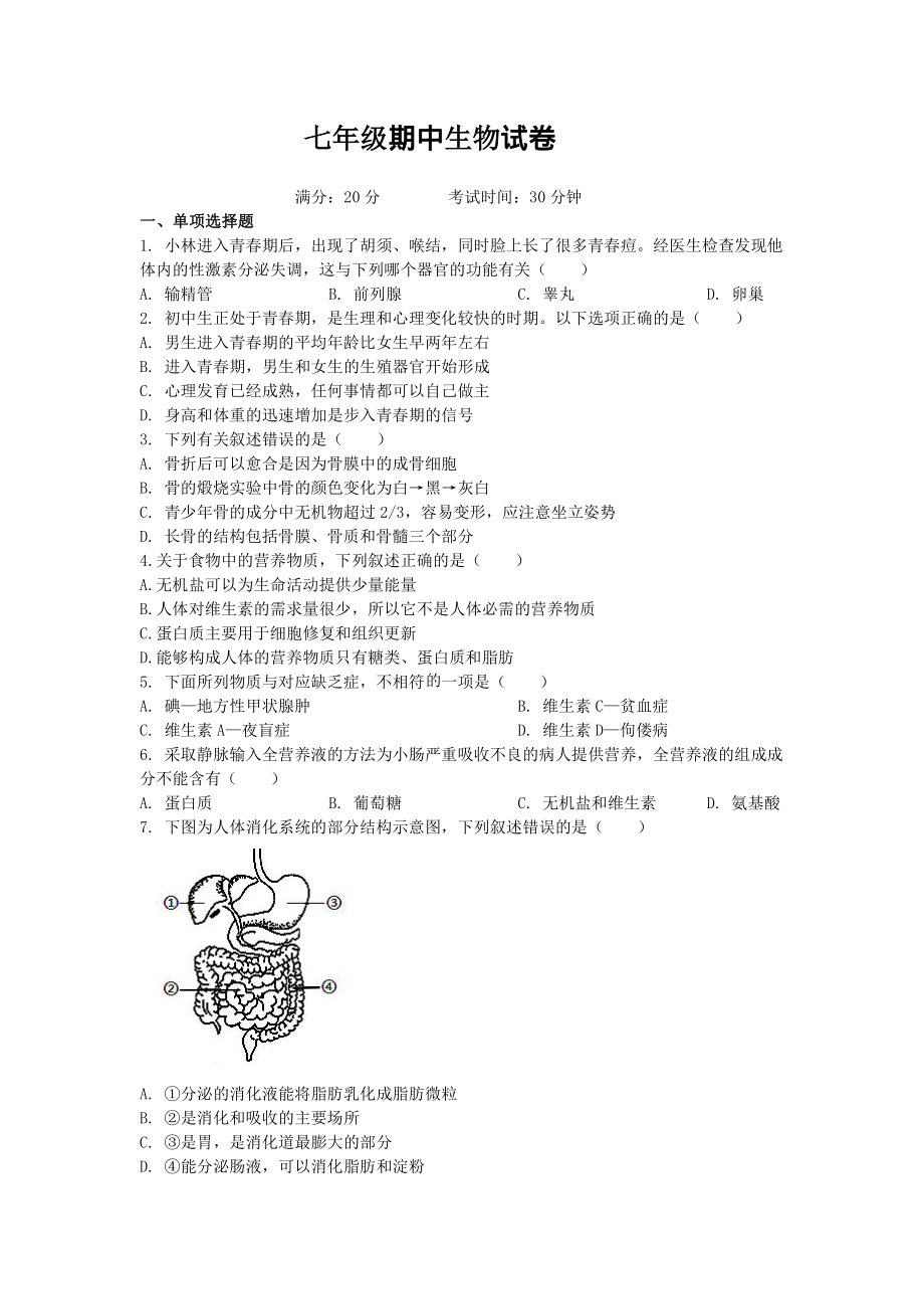 江苏省盐城市滨海县2022-2023七年级初一下学期期中生物试卷.pdf_第1页