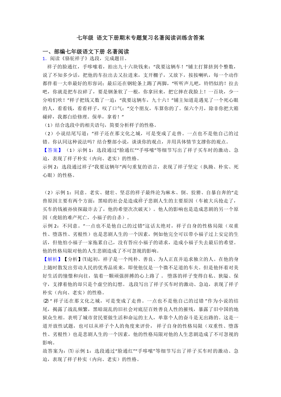 七年级-语文下册期末专题复习名著阅读训练含答案.doc_第1页