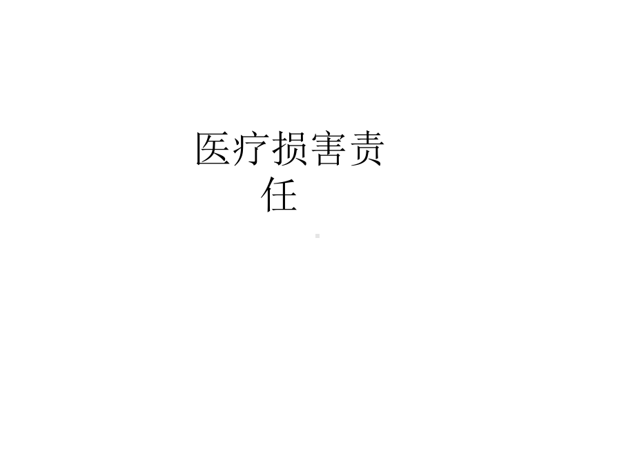 医疗损害责任最新课件.ppt_第1页