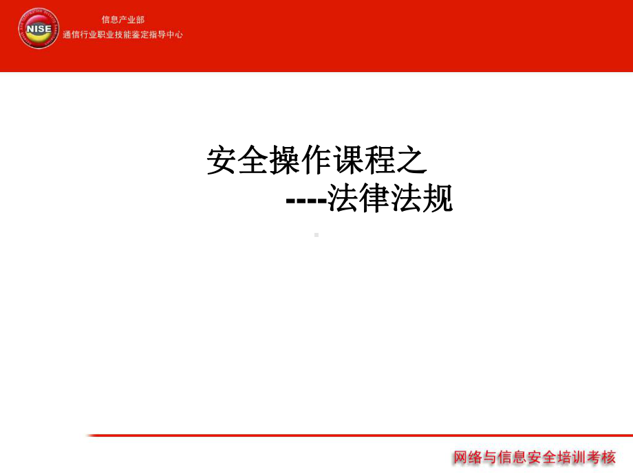 信息安全法律法规课件.ppt_第1页