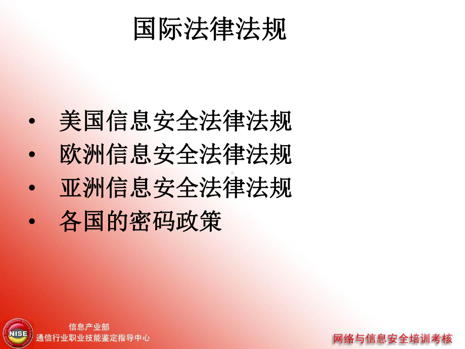 信息安全法律法规课件.ppt_第3页