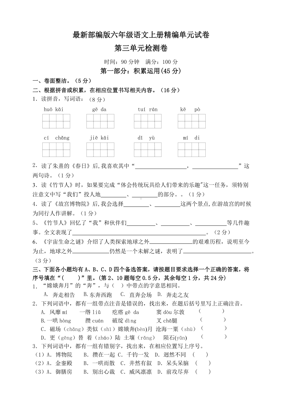 （部编版）六年级上册语文《第三单元检测》附答案.doc_第1页