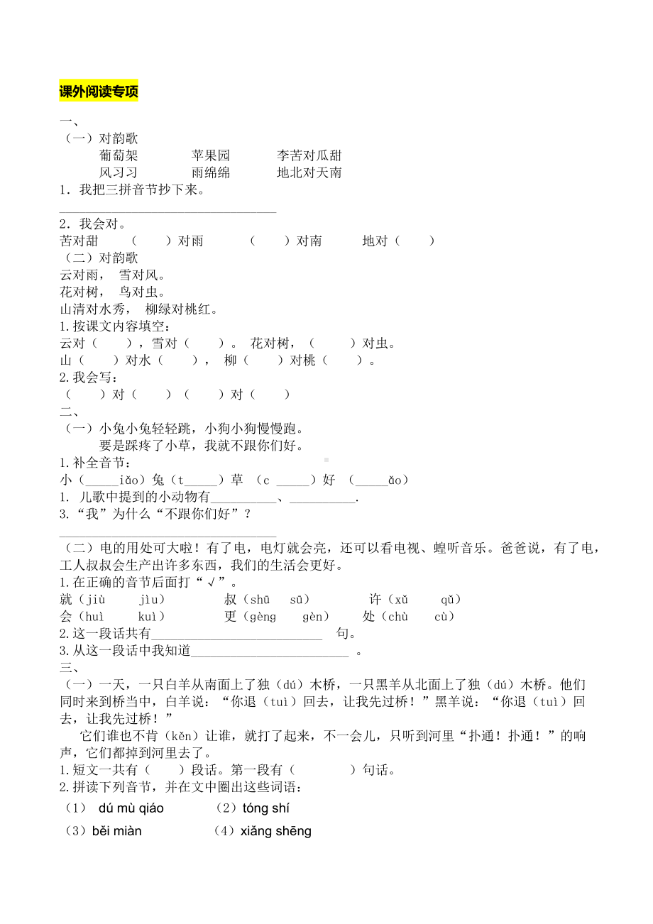 一年级上册语文期末复习资料-课外阅读专项(含答案)-人教部编版.docx_第1页