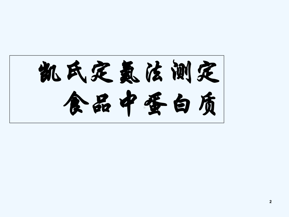 凯氏定氮法测定食品中蛋白质-课件.ppt_第2页