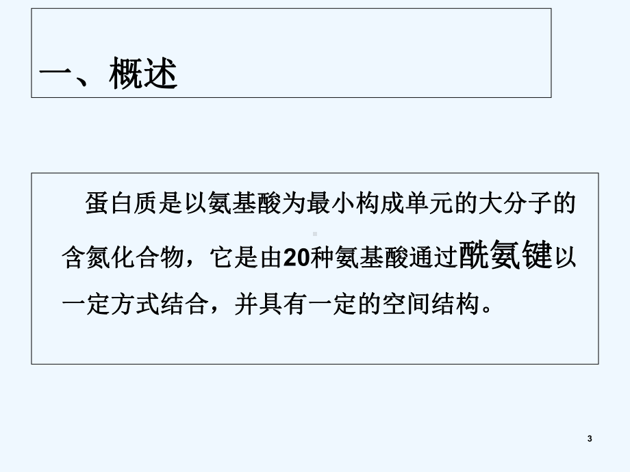 凯氏定氮法测定食品中蛋白质-课件.ppt_第3页