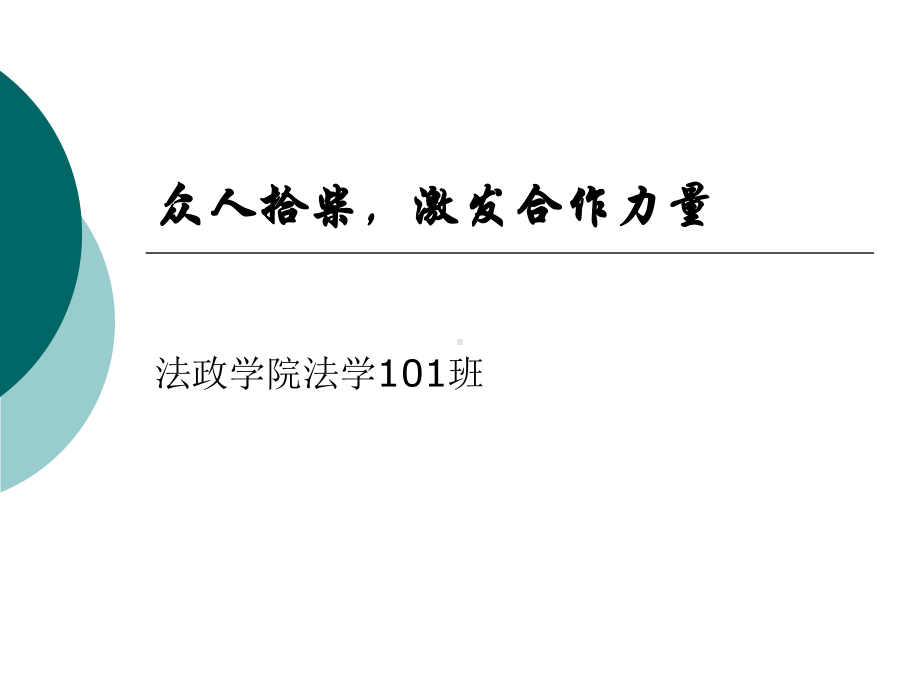 众人拾柴火焰高 .ppt_第1页