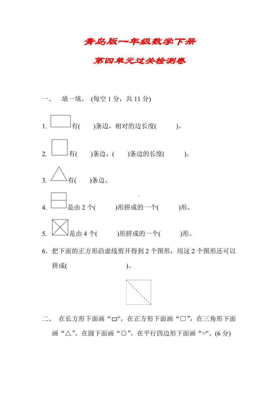 （青岛版）一年级数学下册《第四单元过关检测卷》(附答案).docx_第1页