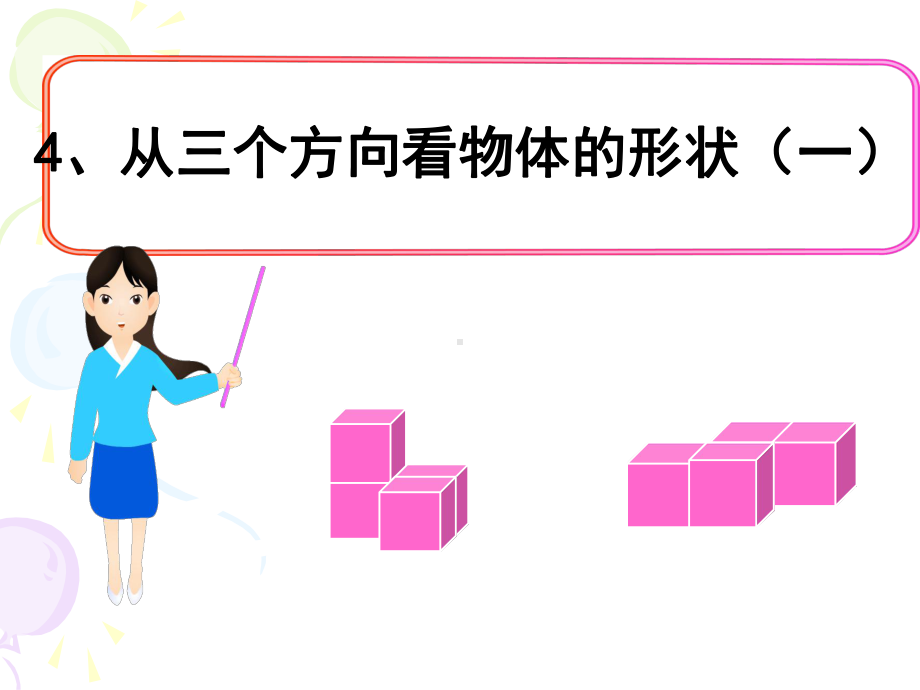 从三个方向看物体的形状(一)课件.ppt_第1页