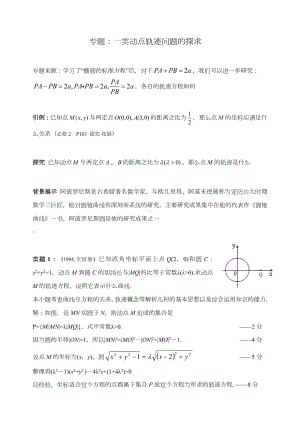 一类轨迹问题的探求(阿波罗尼斯圆与卡西尼卵形线).doc