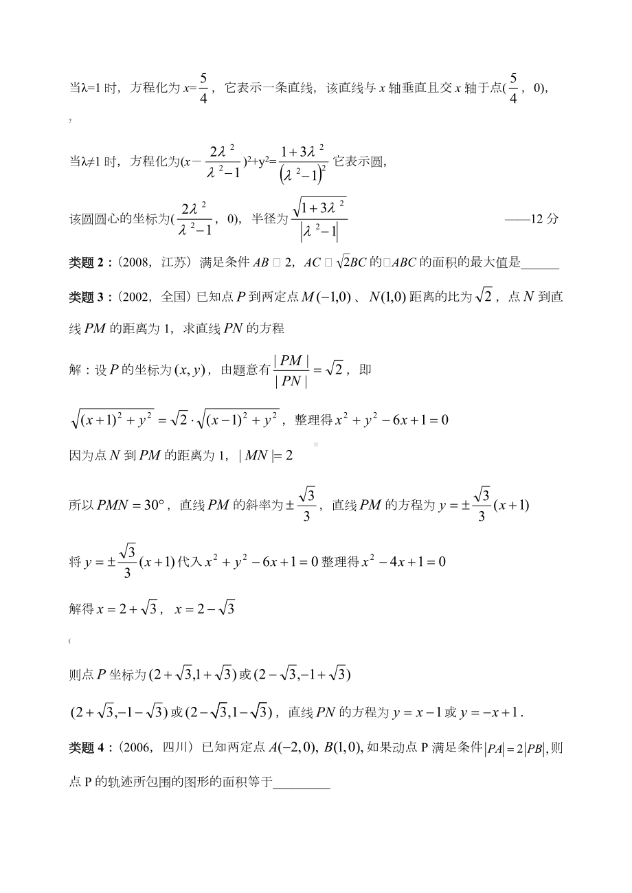 一类轨迹问题的探求(阿波罗尼斯圆与卡西尼卵形线).doc_第2页