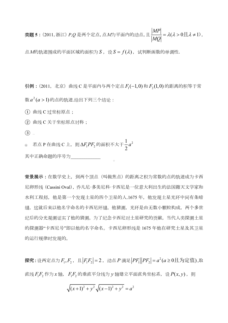 一类轨迹问题的探求(阿波罗尼斯圆与卡西尼卵形线).doc_第3页