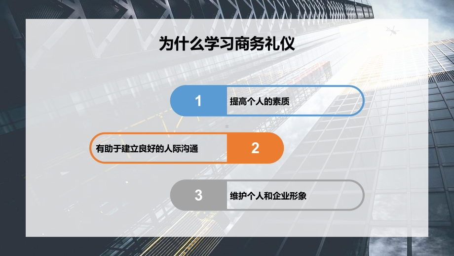 企业员工培训：为什么学习商务礼仪课件.pptx_第2页