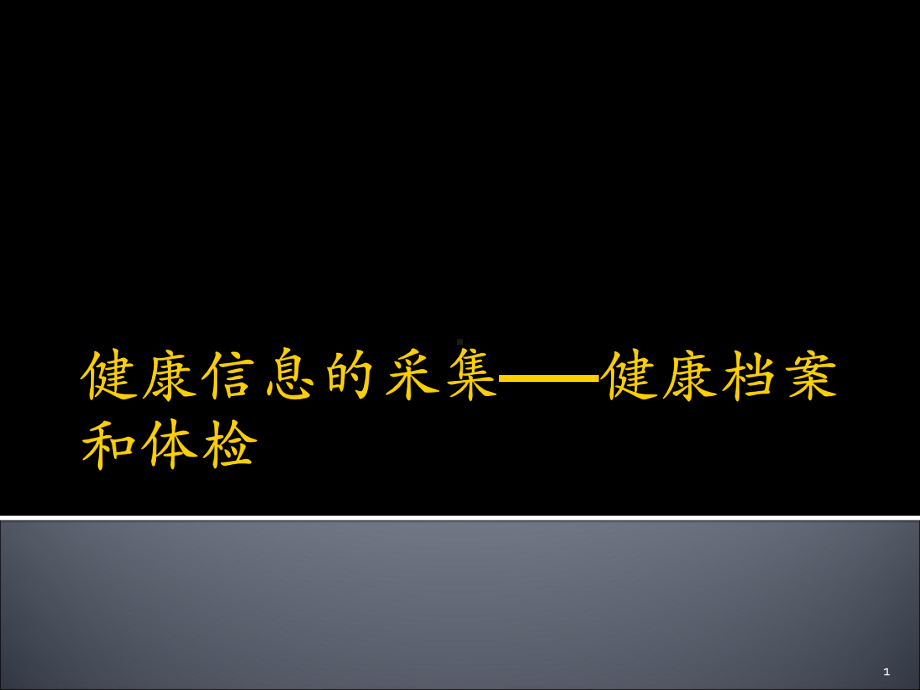 健康信息采集健康档案课件.pptx_第1页