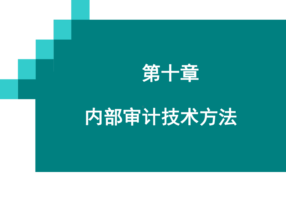 内部审计技术方法-课件.ppt_第1页