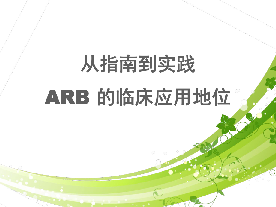 从指南到实践-ARB在临床应用的l地位-pp课件.ppt_第1页