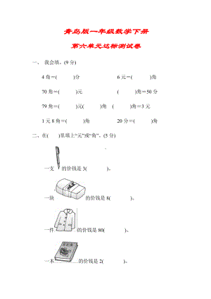 （青岛版）一年级数学下册《第六单元达标测试卷》(附答案).docx