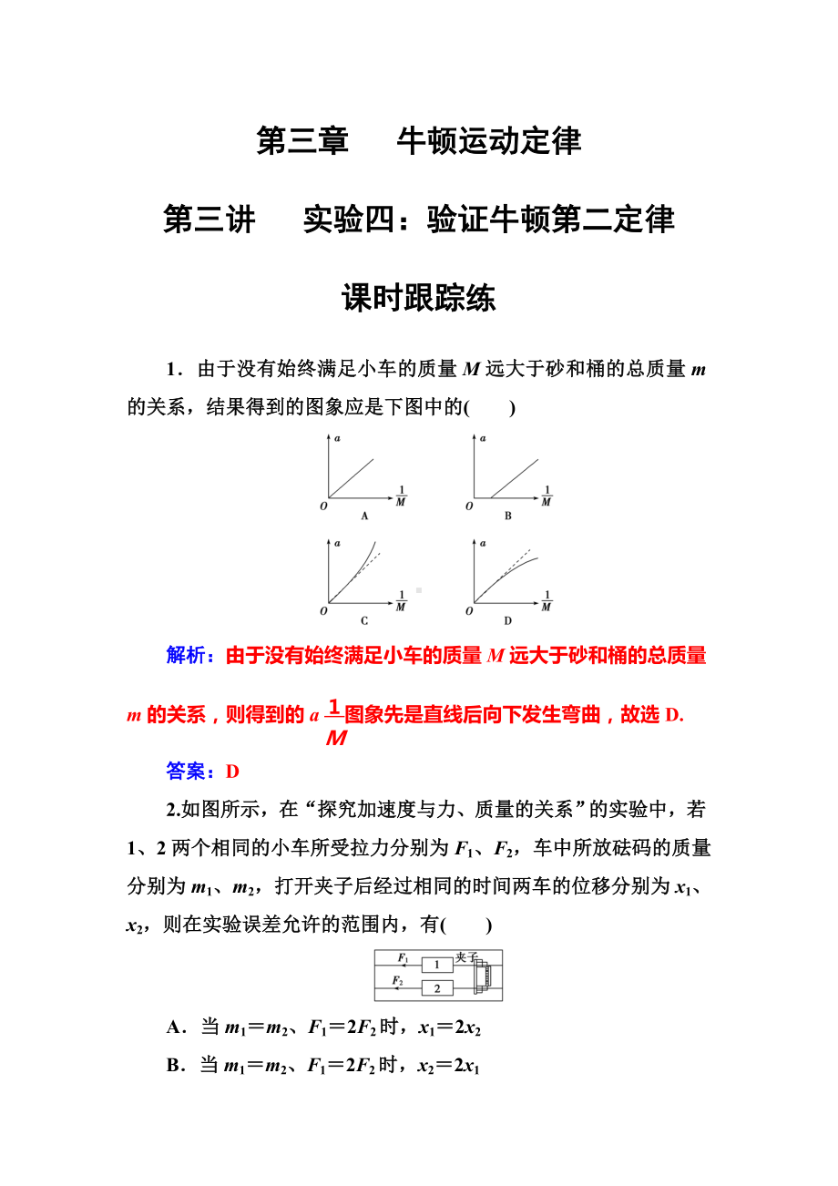 （高考物理）第一轮试卷第三章第三讲《实验四：验证牛顿第二定律》(解析版).doc_第1页