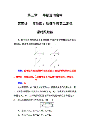 （高考物理）第一轮试卷第三章第三讲《实验四：验证牛顿第二定律》(解析版).doc