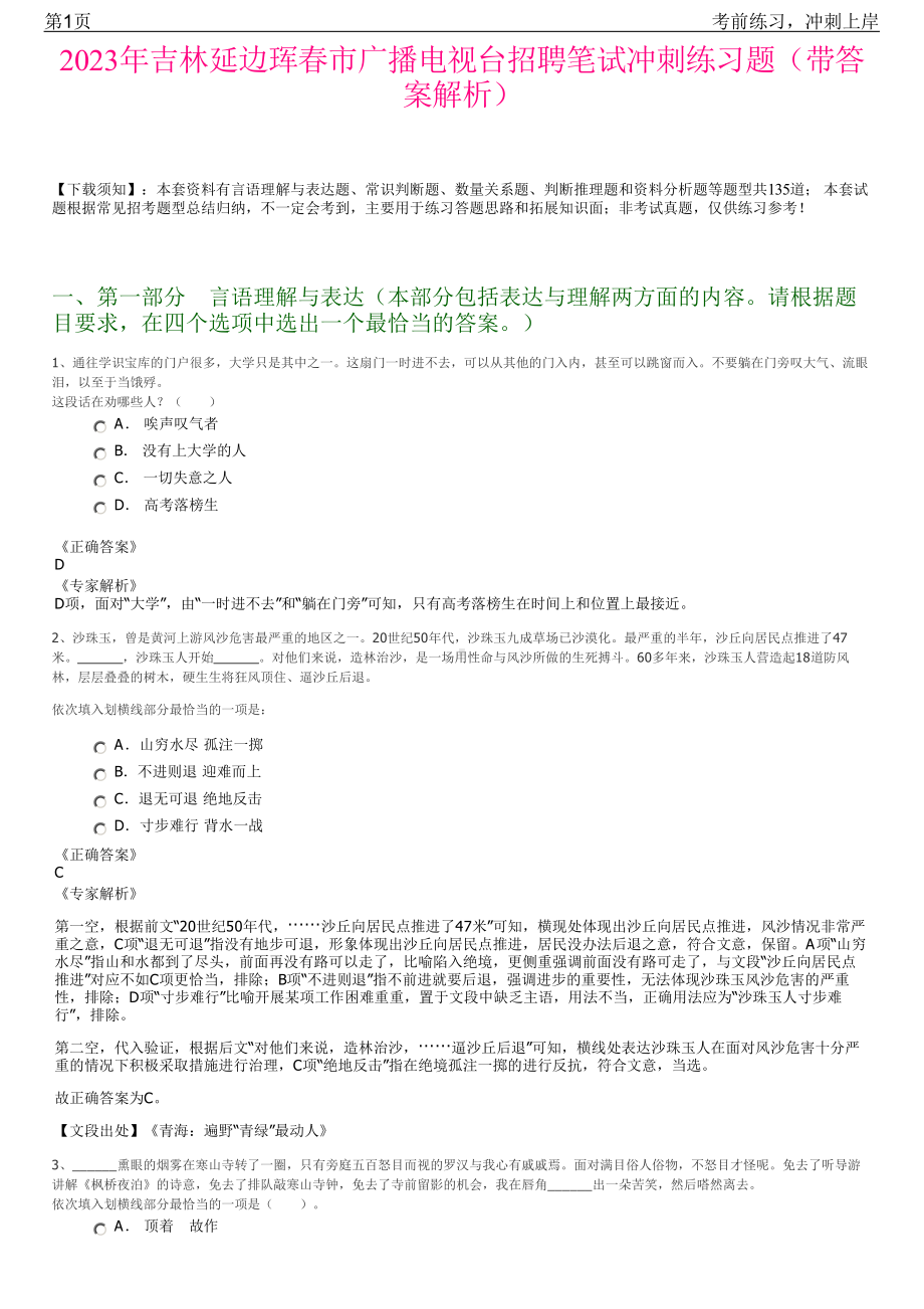 2023年吉林延边珲春市广播电视台招聘笔试冲刺练习题（带答案解析）.pdf_第1页