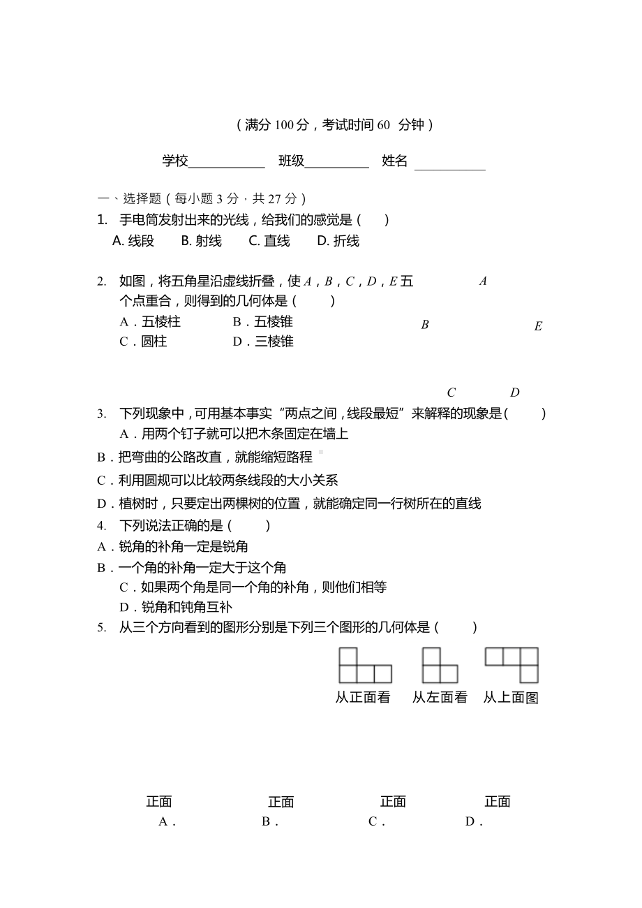 七上数学第4章几何图形初步章节测试A卷.docx_第1页