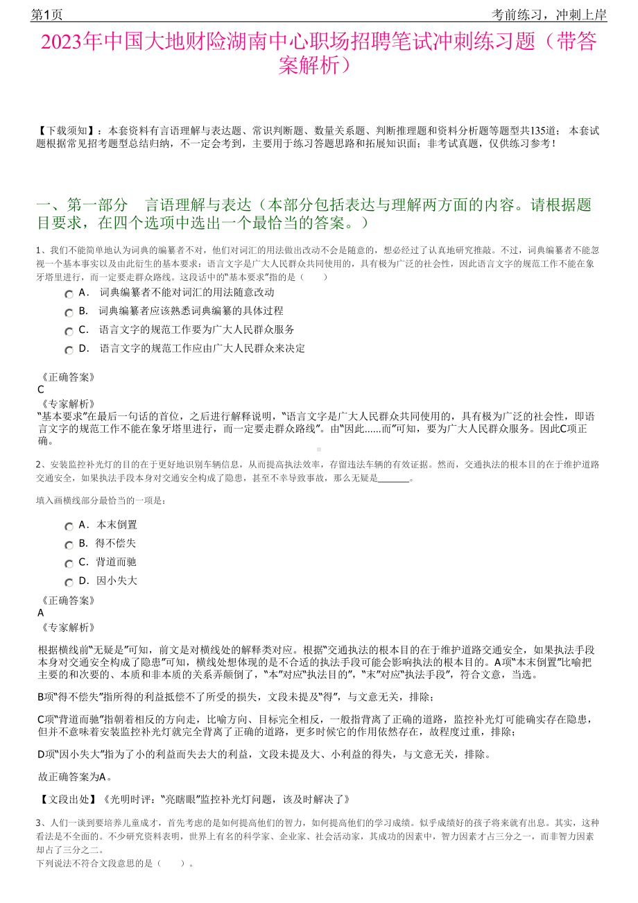 2023年中国大地财险湖南中心职场招聘笔试冲刺练习题（带答案解析）.pdf_第1页