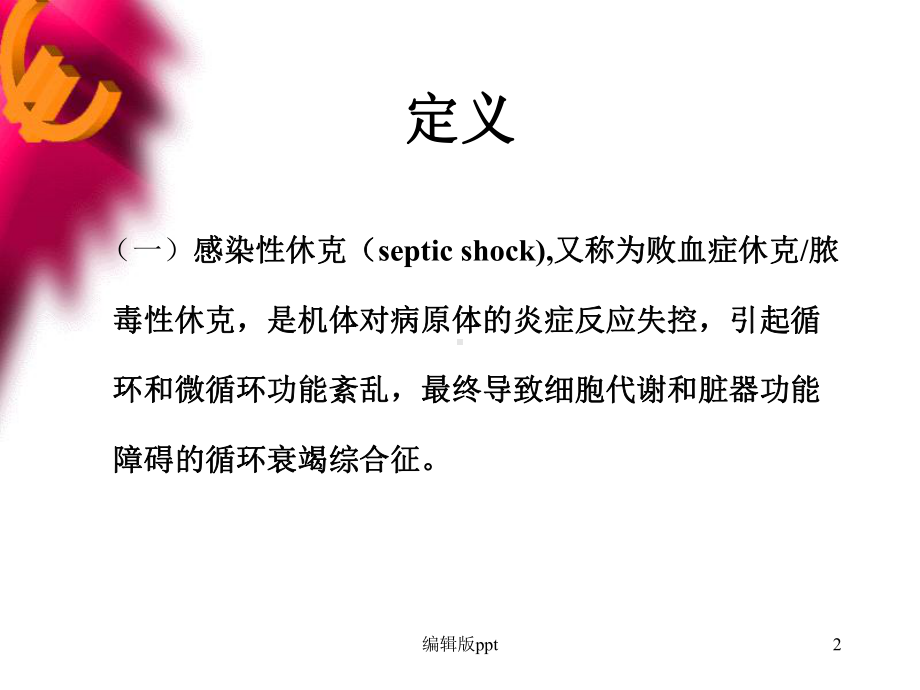 儿科感染性休克诊治课件.ppt_第2页