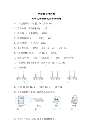 一年级下册数学试题---期末复习冲刺卷--石家庄市桥西区期末测试卷--冀教版---有答案.docx