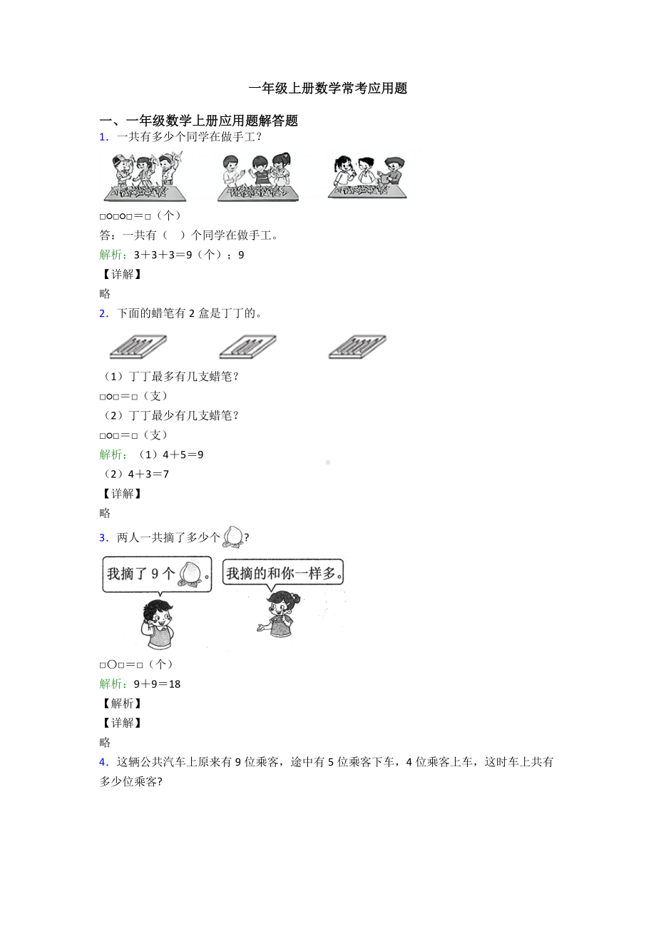 一年级上册数学常考应用题.doc_第1页