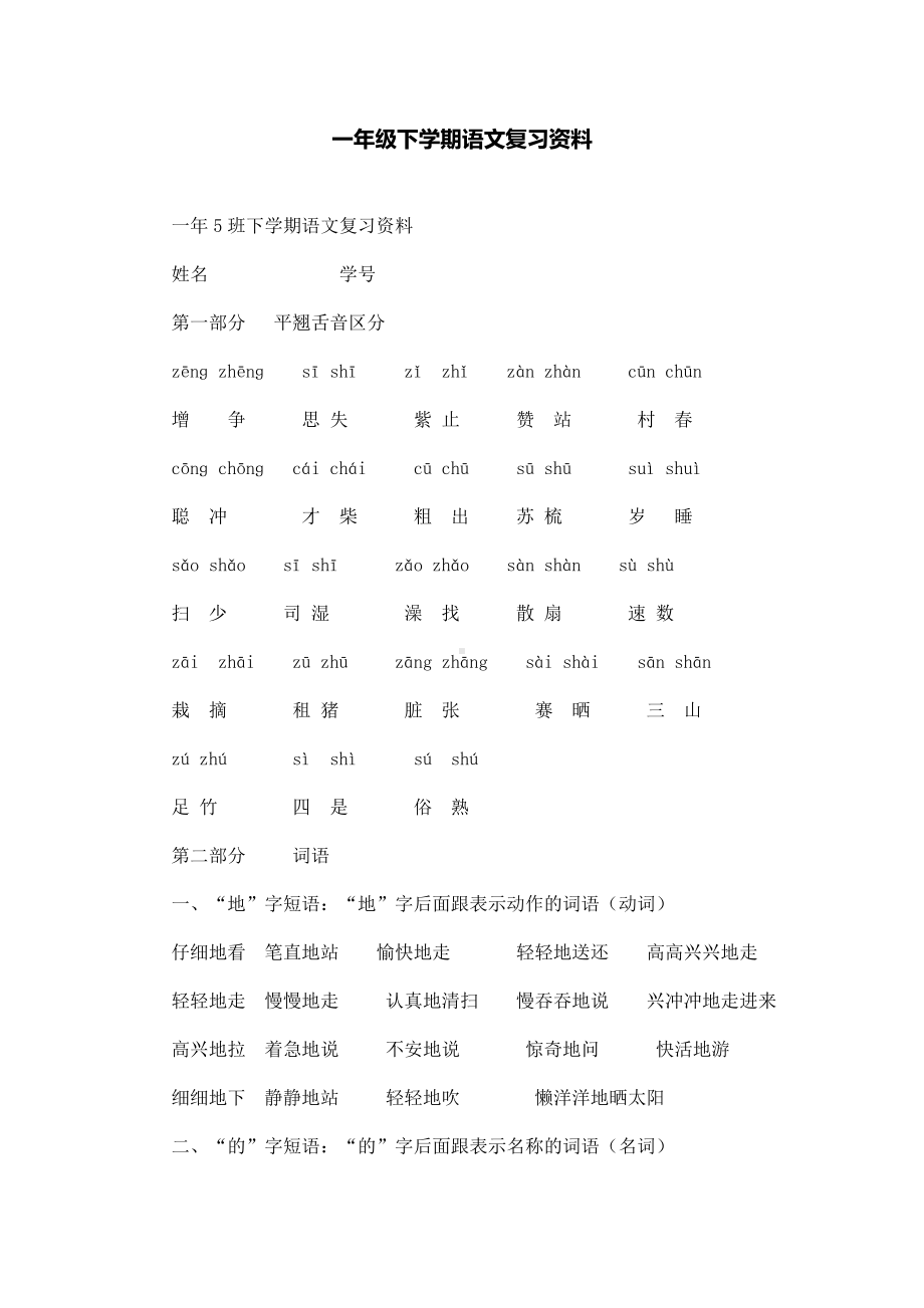 一年级下学期语文复习资料.doc_第1页