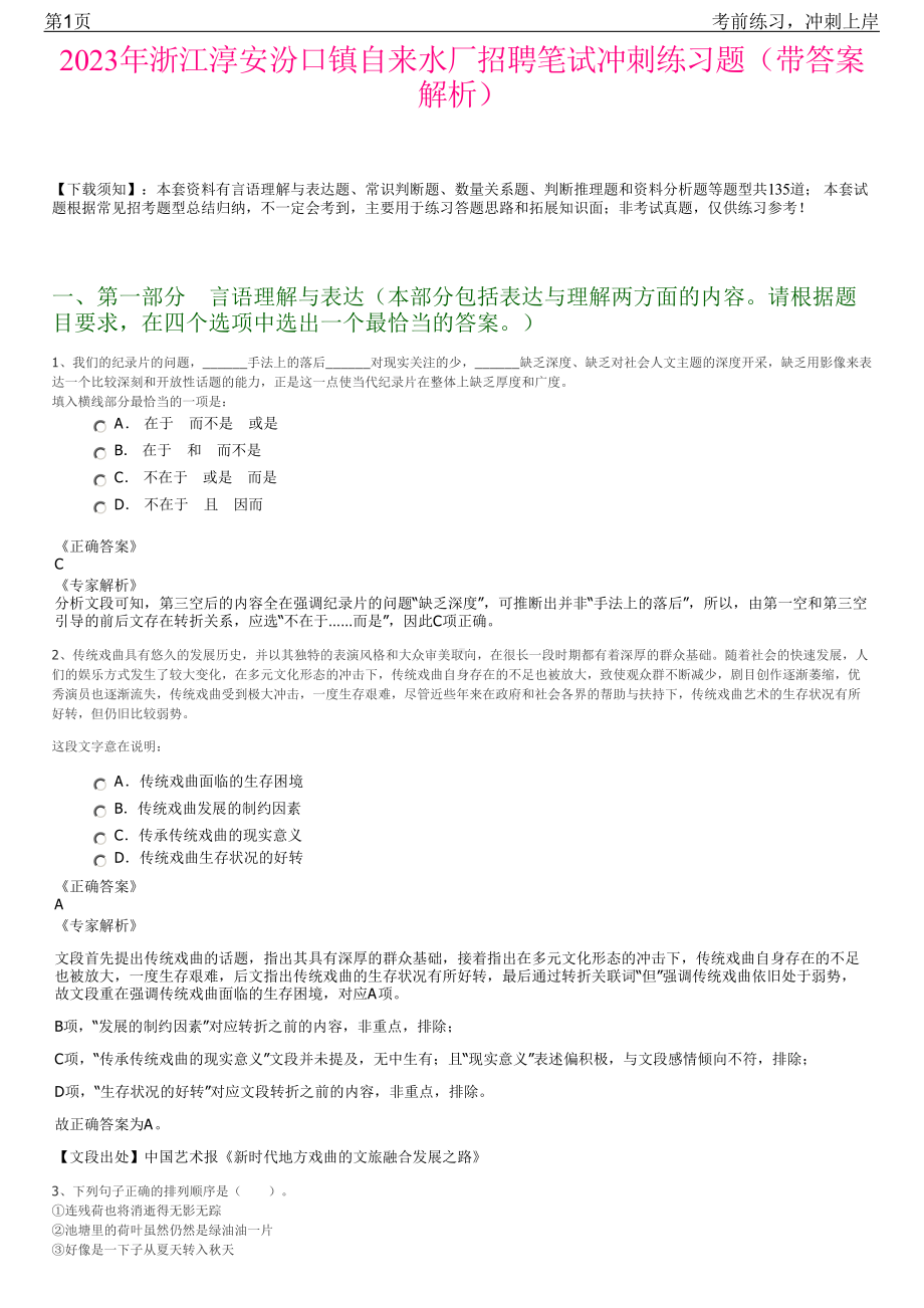 2023年浙江淳安汾口镇自来水厂招聘笔试冲刺练习题（带答案解析）.pdf_第1页