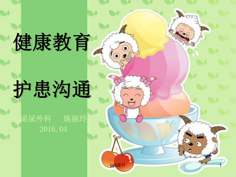 儿科护理健康教育及护患沟通技巧-课件.ppt_第1页