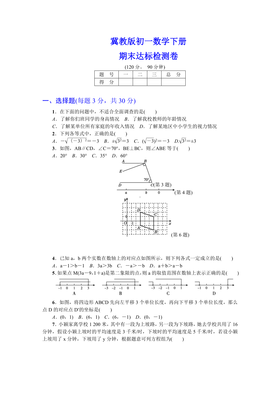 （详细答案版）初一数学下册《期末达标检测卷》(冀教版适用).doc_第1页