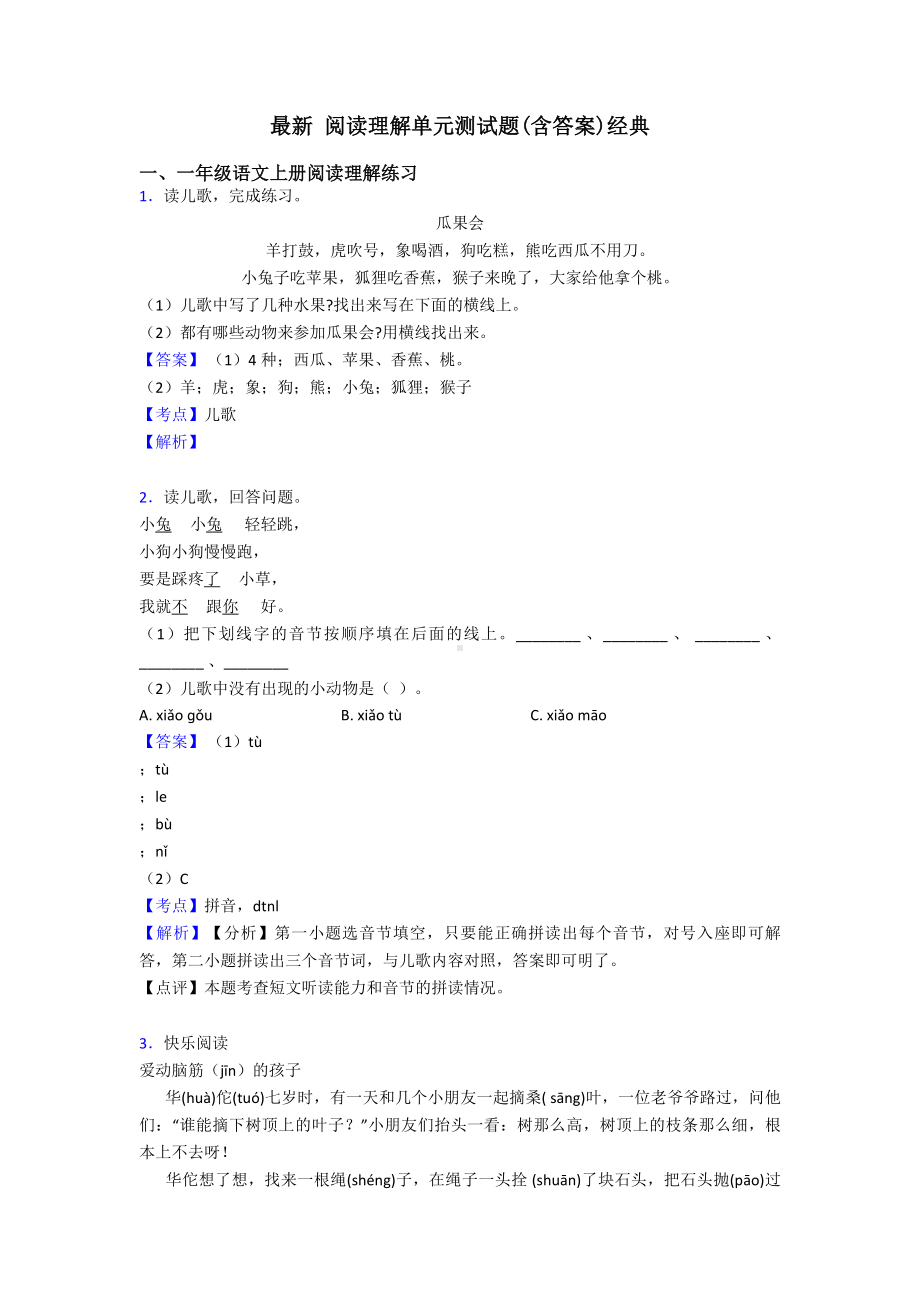 一年级最新-阅读理解单元测试题(含答案)经典.doc_第1页