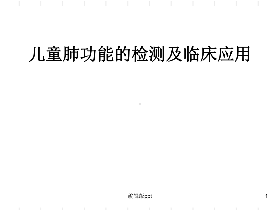 儿童肺功能的检测及临床应用-课件.ppt_第1页