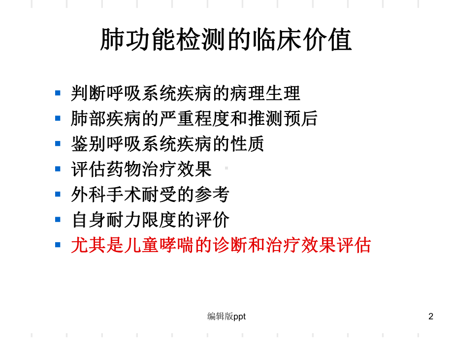 儿童肺功能的检测及临床应用-课件.ppt_第2页