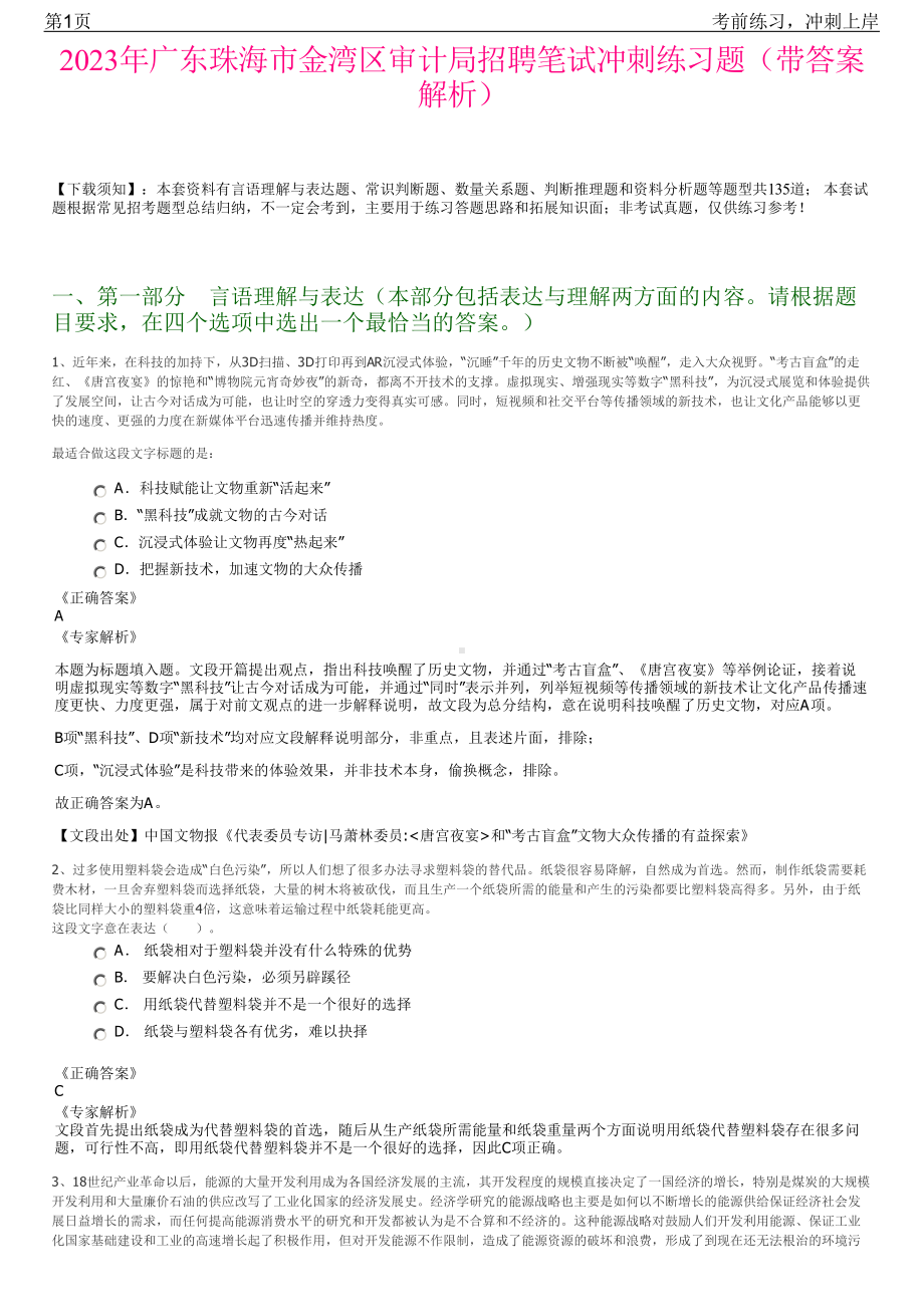 2023年广东珠海市金湾区审计局招聘笔试冲刺练习题（带答案解析）.pdf_第1页