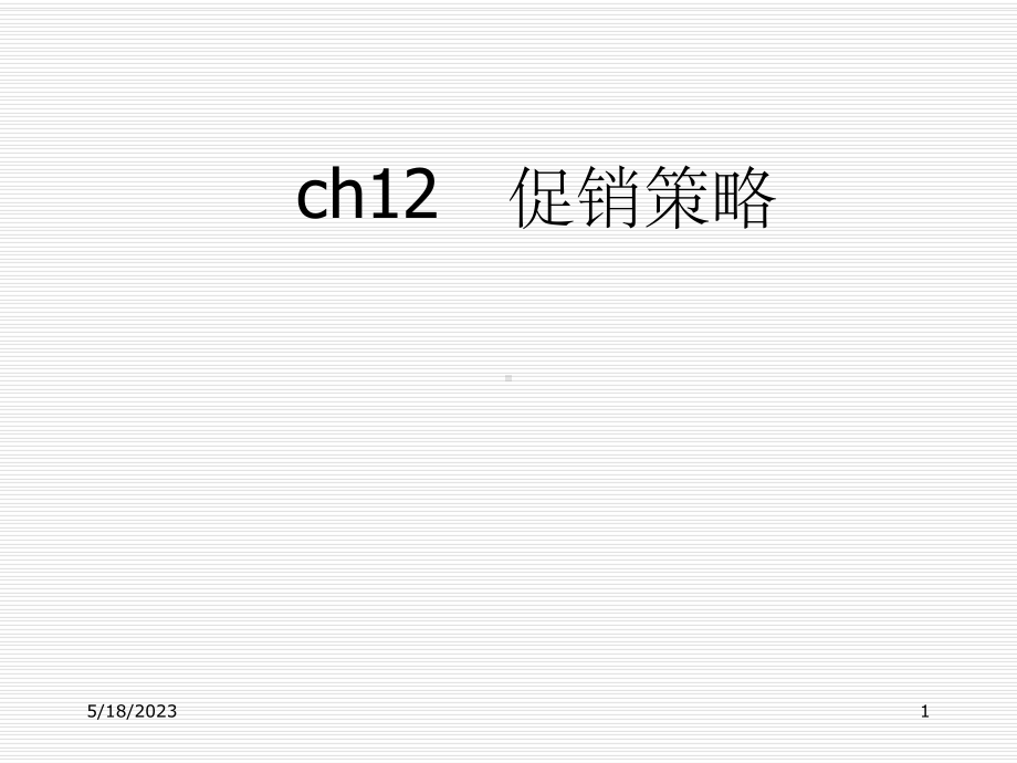 促销策略完整版本课件.ppt_第1页