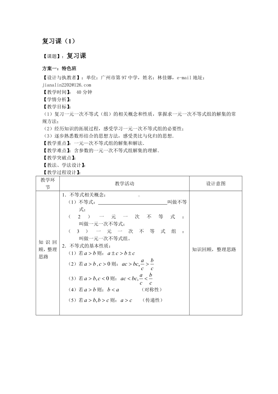 一元一次不等式(组)：复习课-精品课教案.doc_第1页