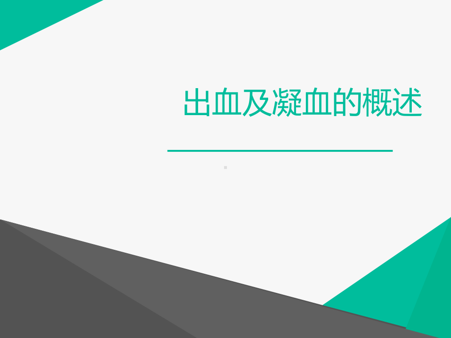 出血及凝血的概述-课件.ppt_第1页