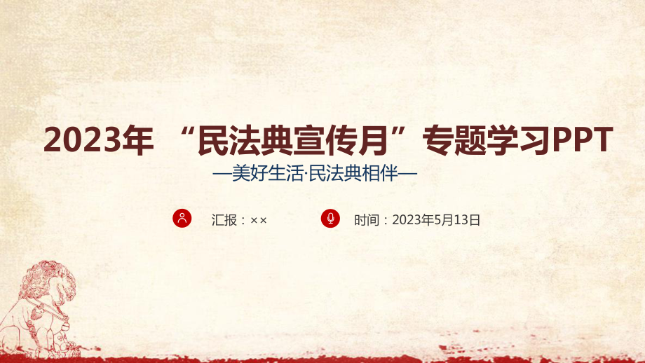 2023年第三个《民法典宣传月》主题学习课件.ppt_第1页