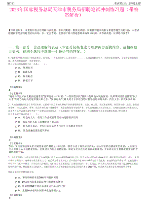 2023年国家税务总局天津市税务局招聘笔试冲刺练习题（带答案解析）.pdf