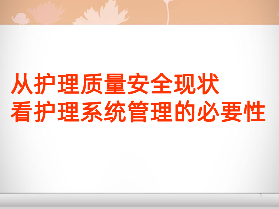 优质护理课件(同名406).ppt_第1页