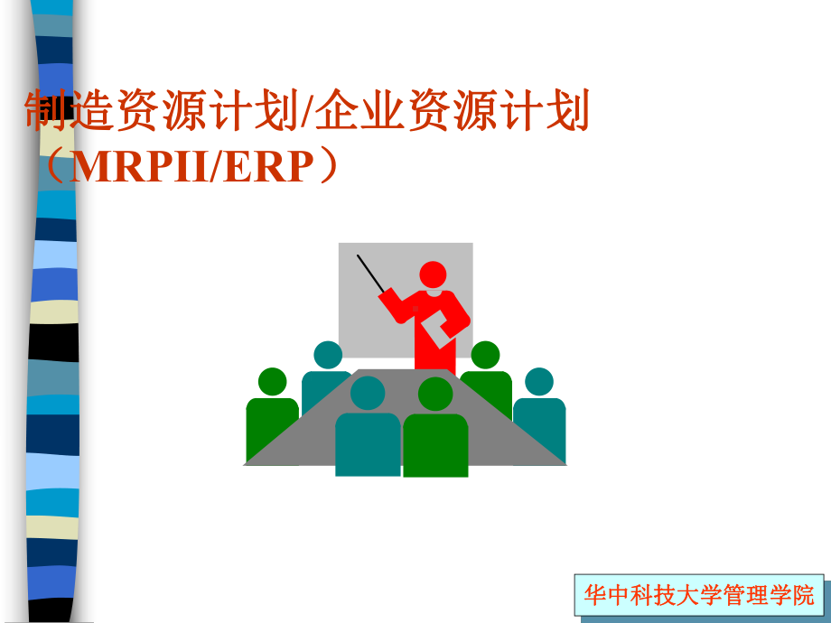 制造资源计划与企业资源计划概述课件.ppt_第1页