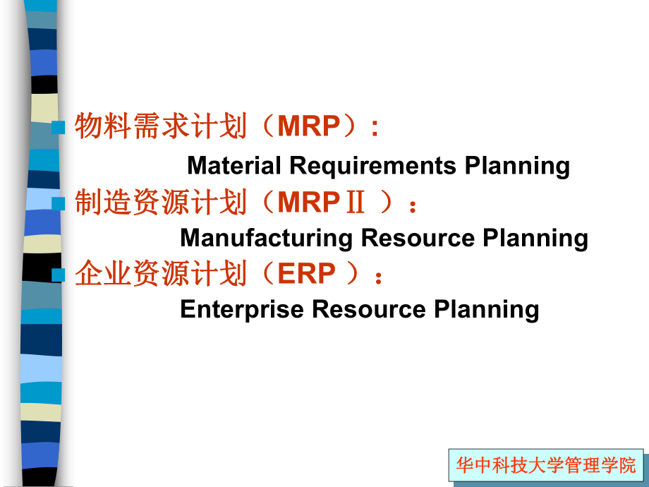 制造资源计划与企业资源计划概述课件.ppt_第2页