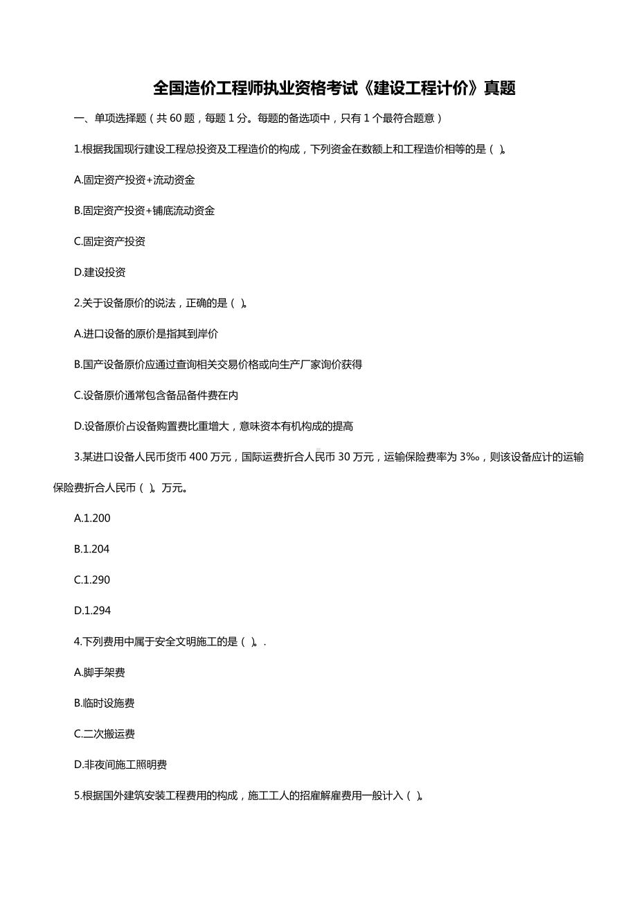 一级造价工程师(计价)真题(含答案解析).doc_第1页