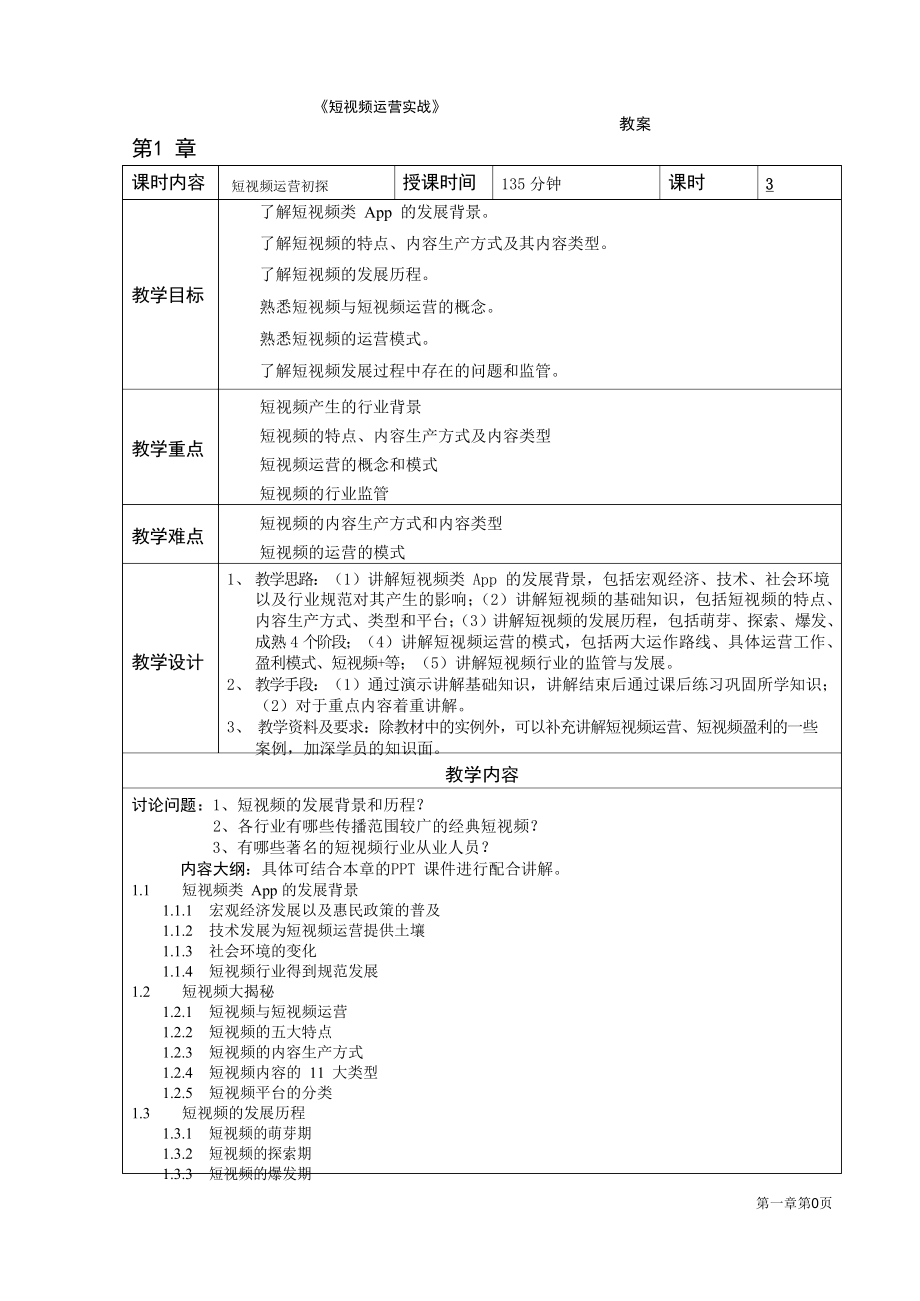 短视频运营实战教案.docx_第1页