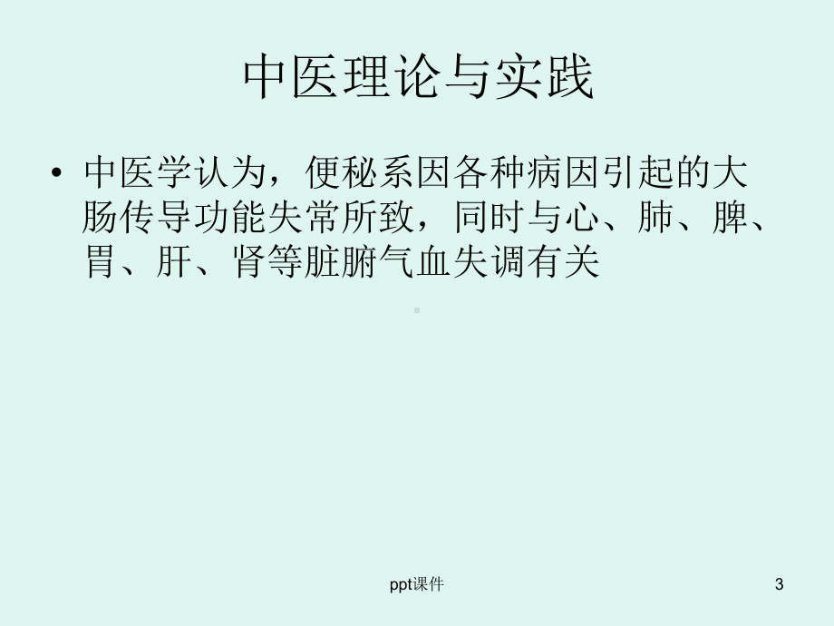 便秘病的中西医结合诊治进展-课件.ppt_第3页