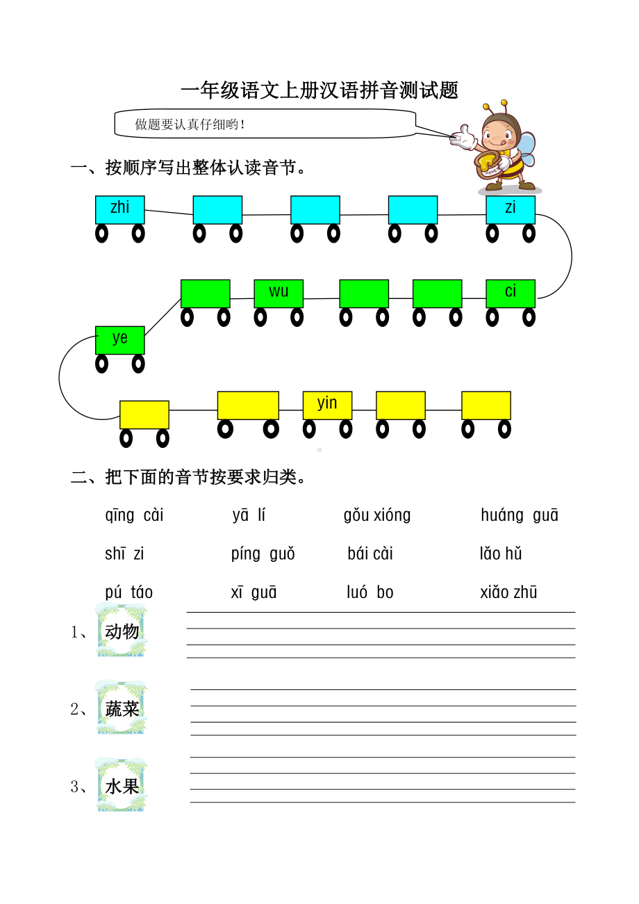 一年级语文上册汉语拼音测精彩试题.doc_第1页