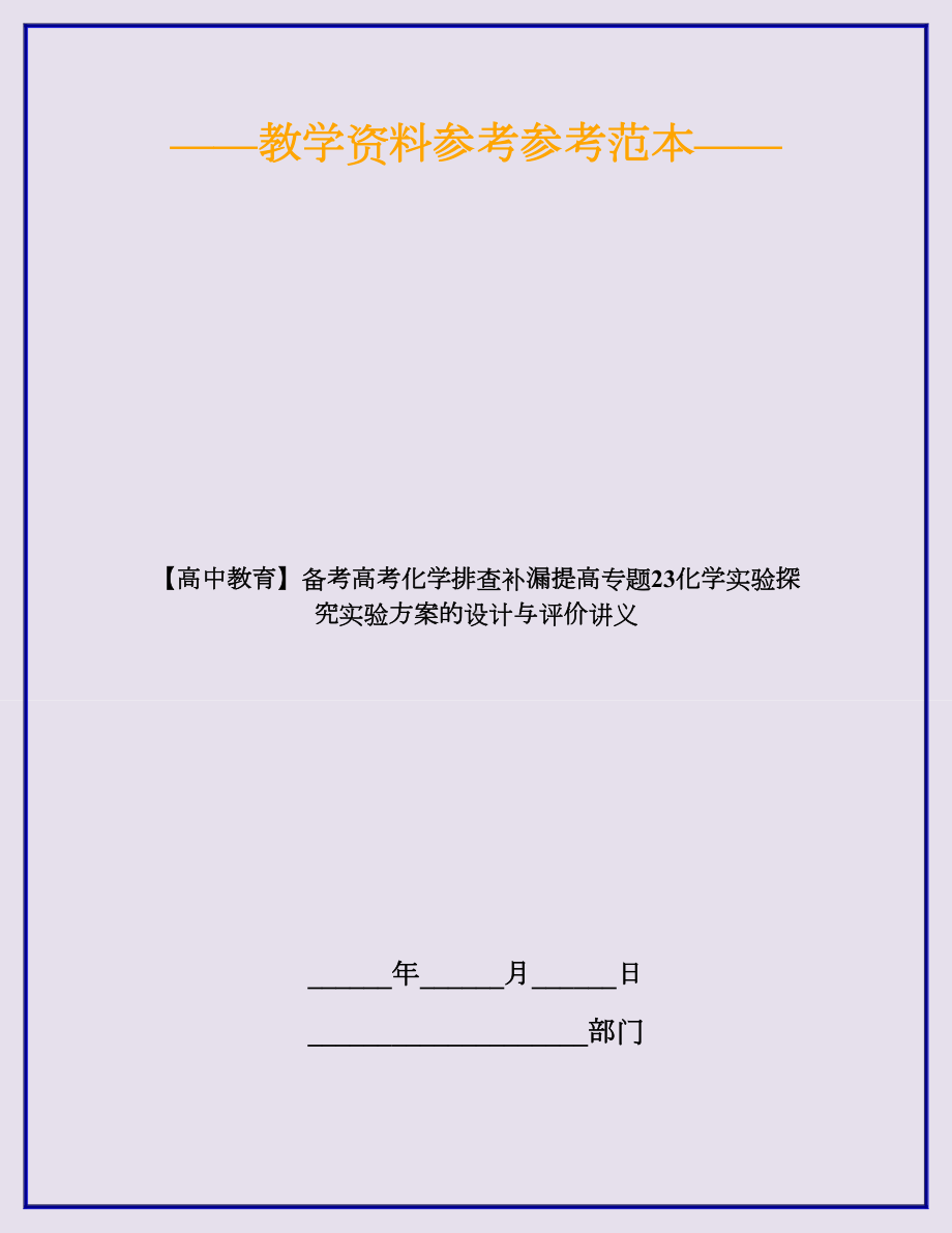 （高中教育）备考高考化学排查补漏提高专题23化学实验探究实验方案的设计与评价讲义.doc_第1页